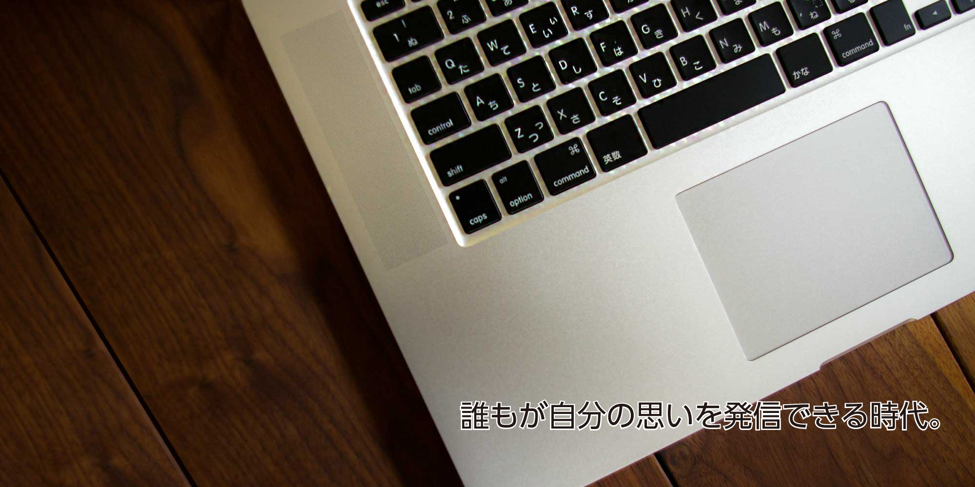 誰もが自分の思いを発信できる時代