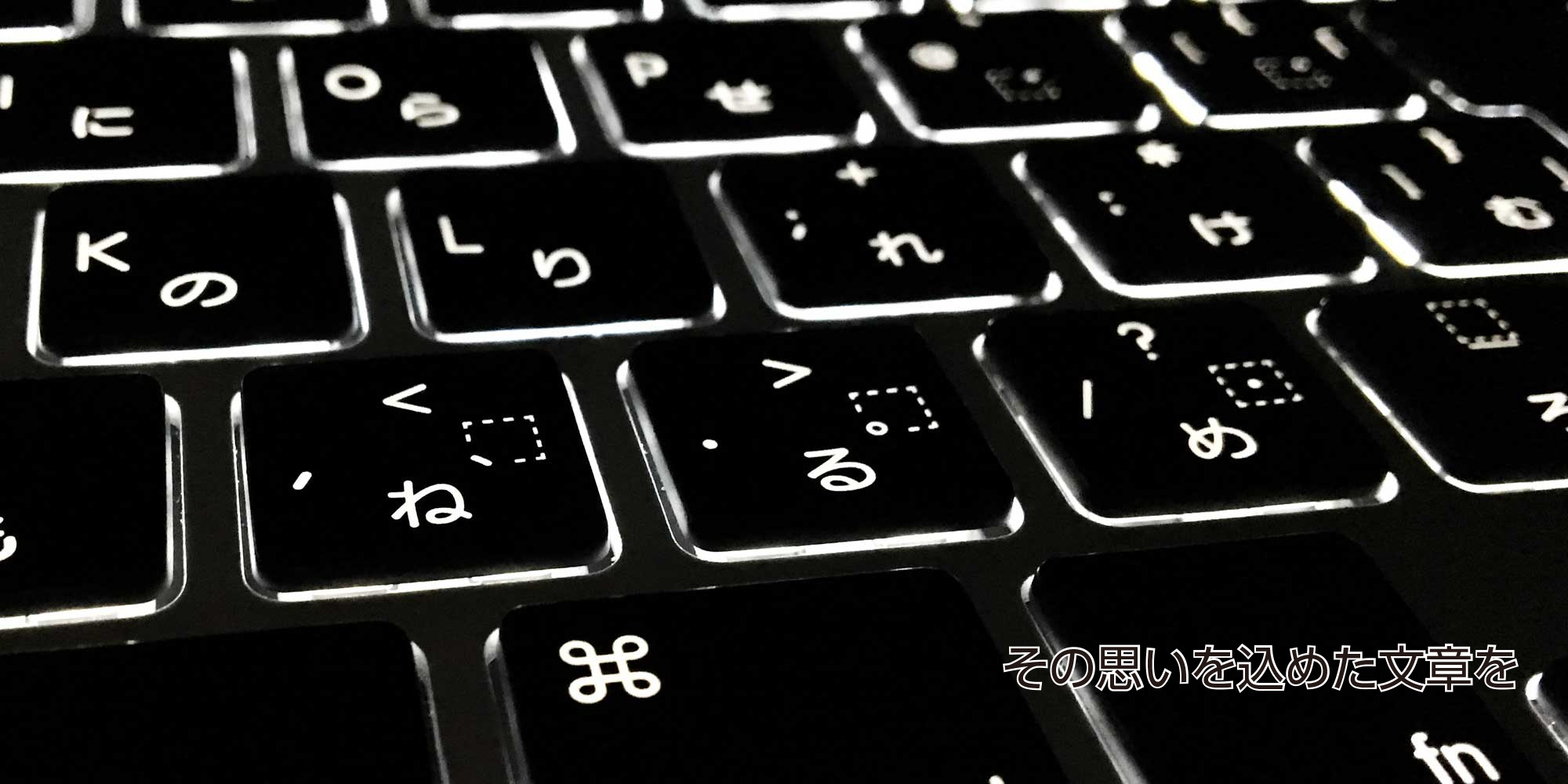 その思いを込めた文章を