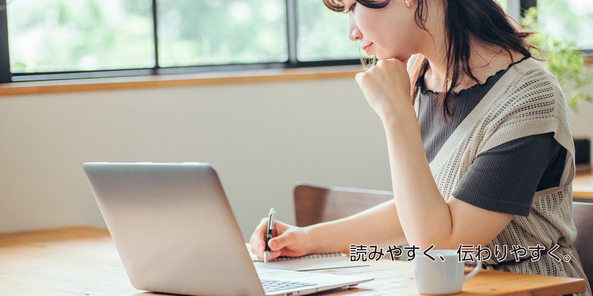 読みやすく、伝わりやすく